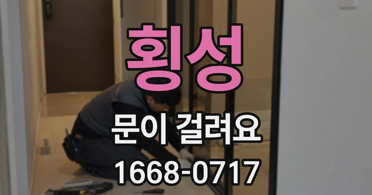 횡성 문이 걸려요