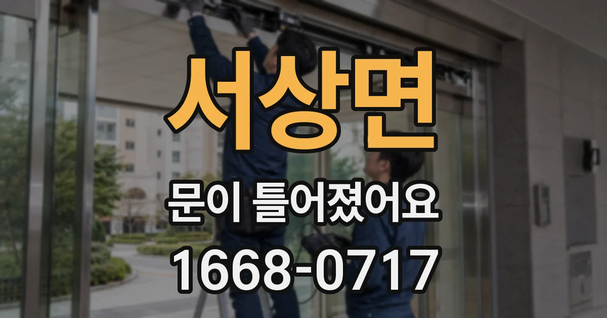 서상면 문이 틀어졌어요