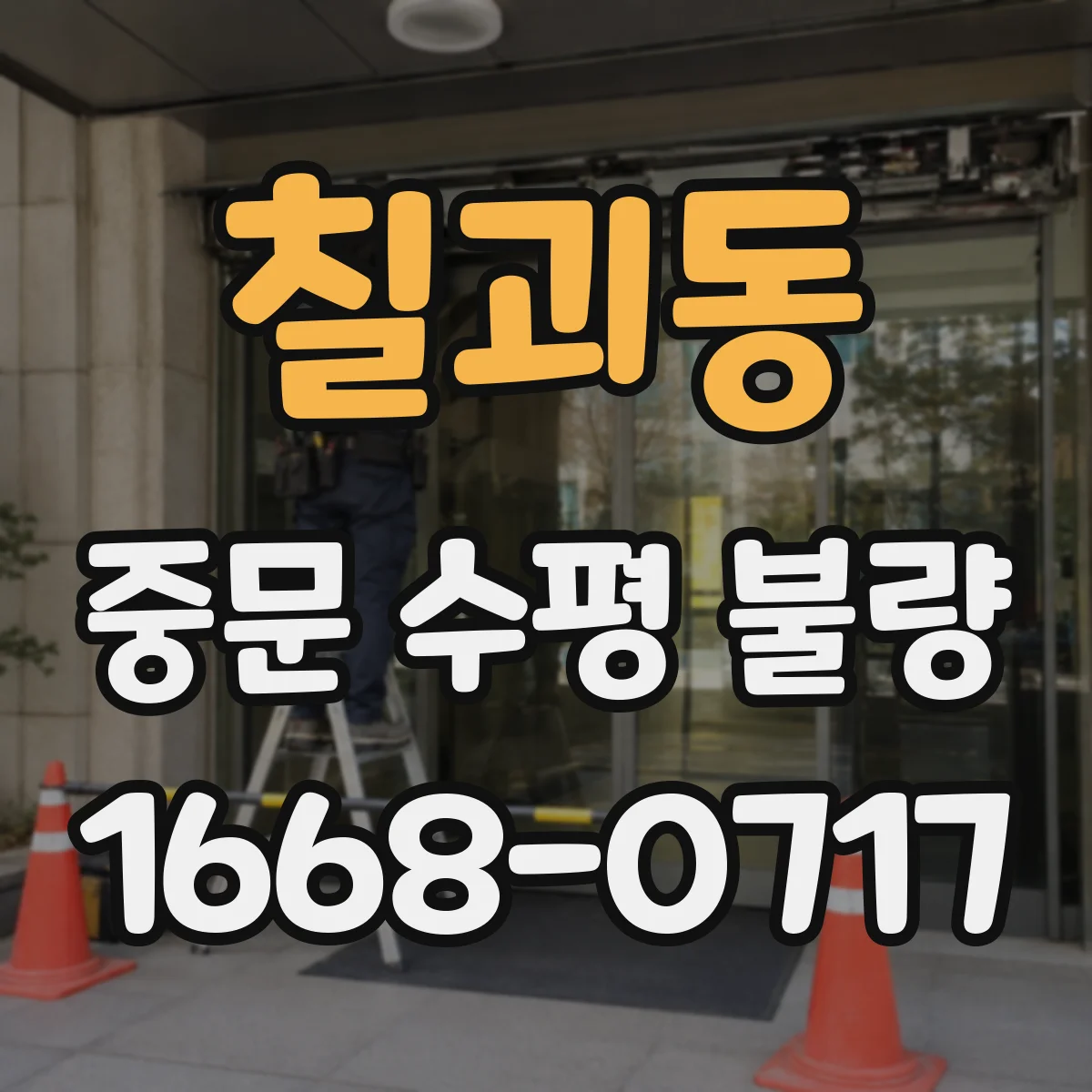 칠괴동 중문 수평 불량