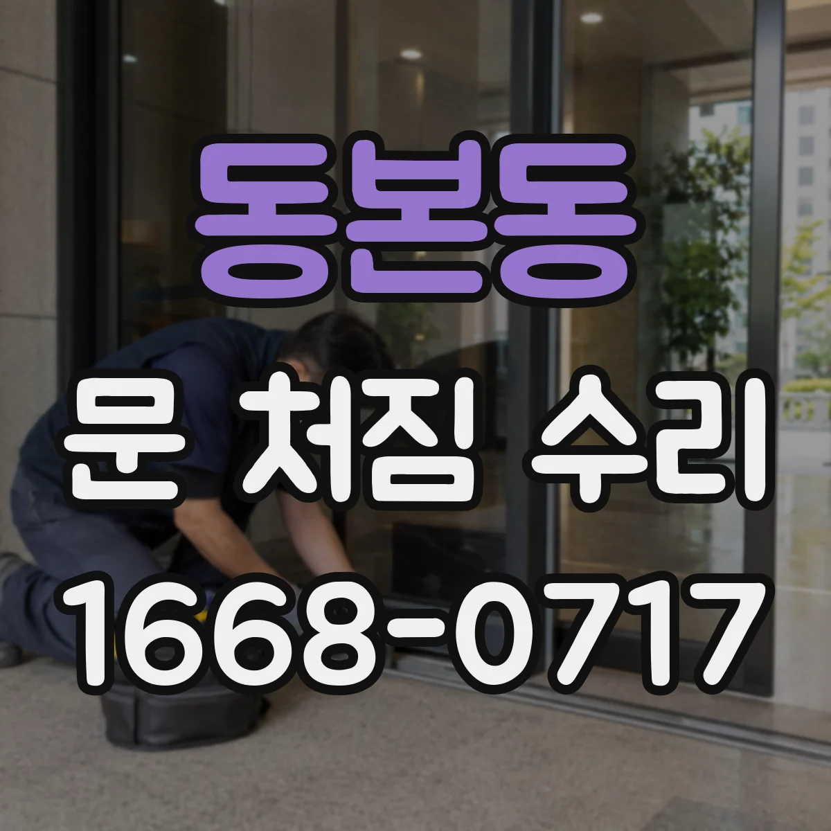 동본동 문 처짐 수리