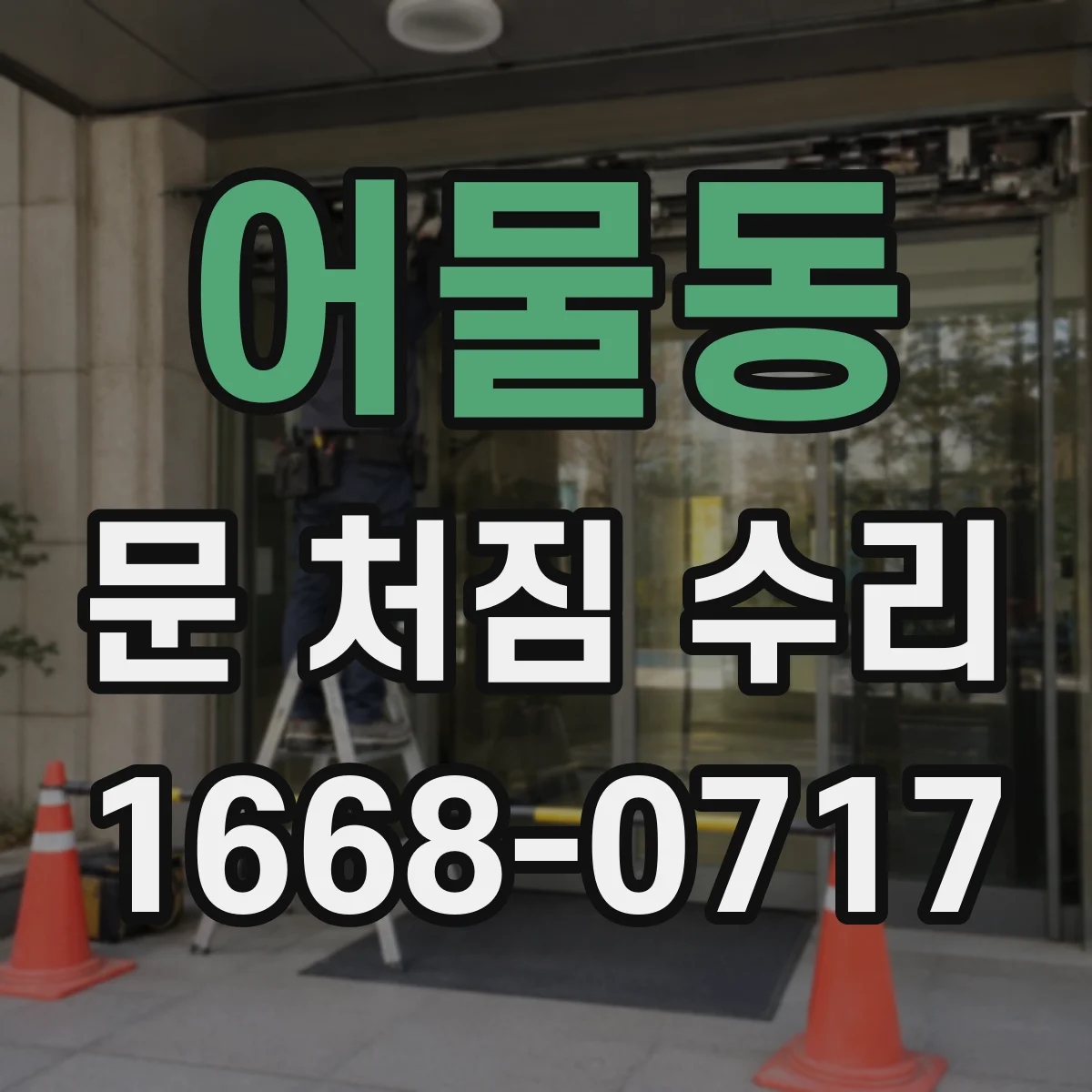 어물동 문 처짐 수리