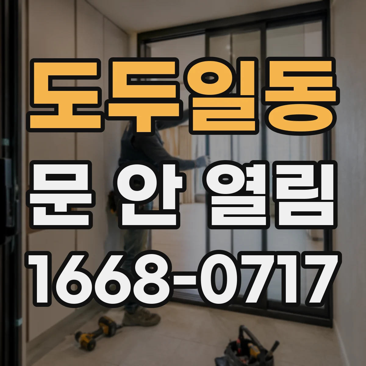 도두일동 문 안 열림