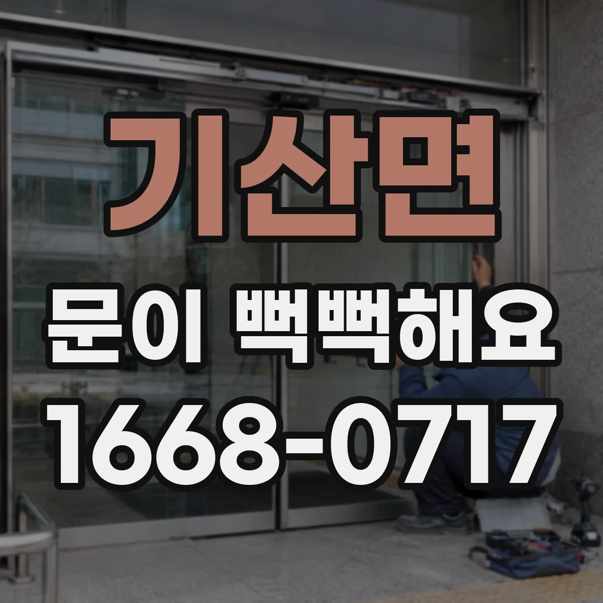 기산면 문이 뻑뻑해요