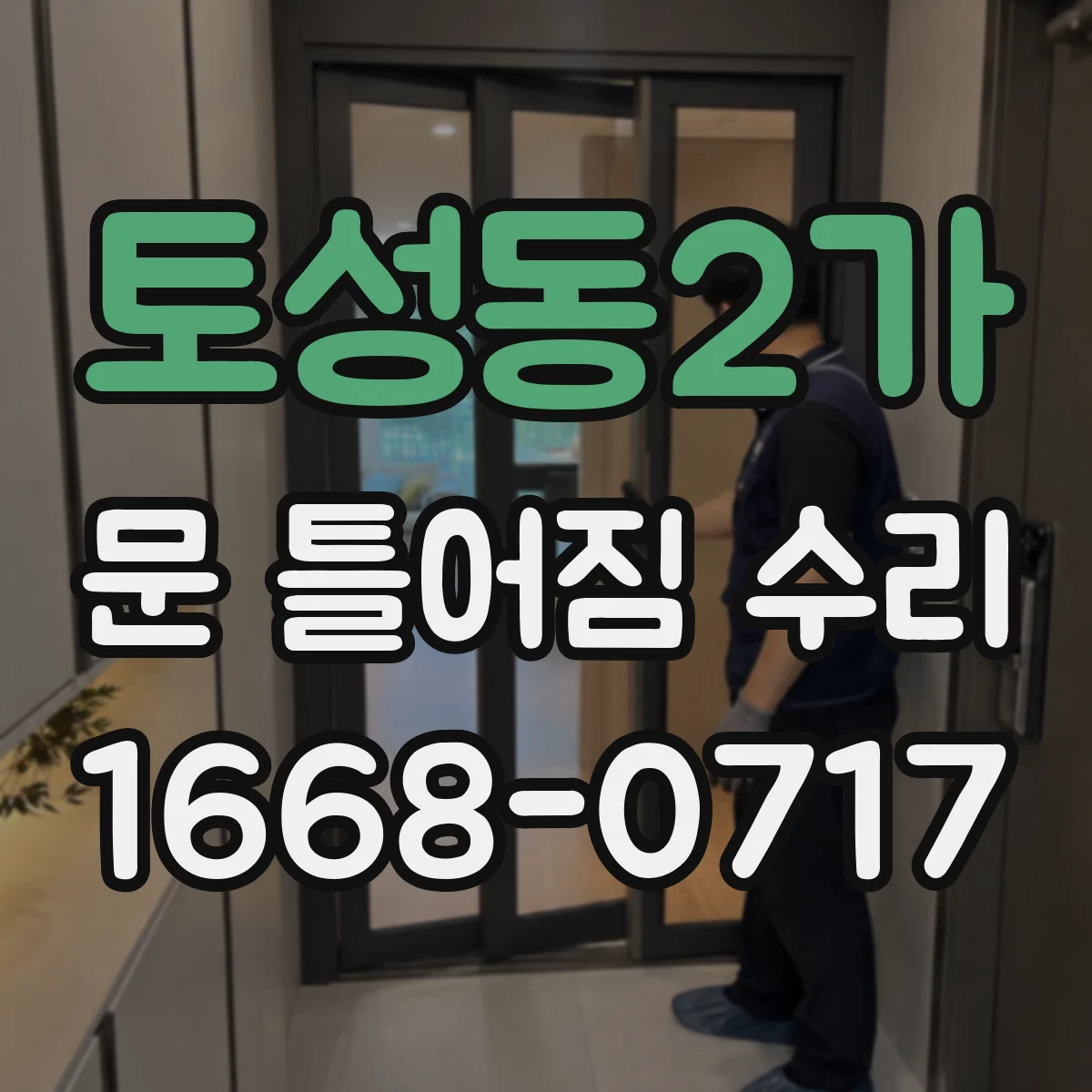 토성동2가 문 틀어짐 수리