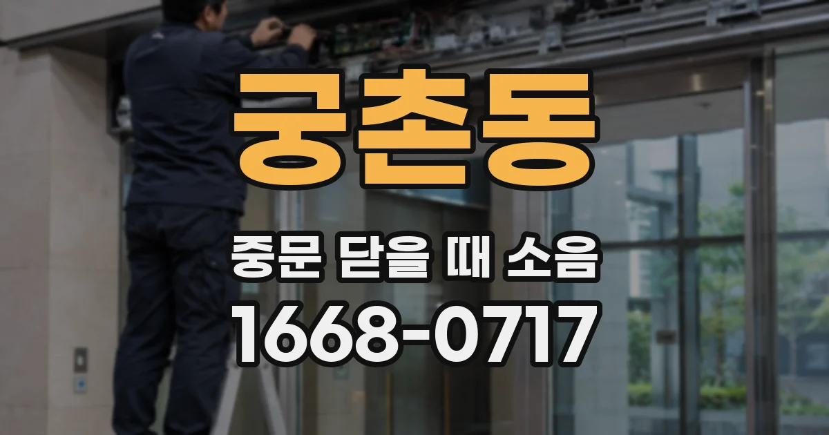 궁촌동 중문 닫을 때 소음