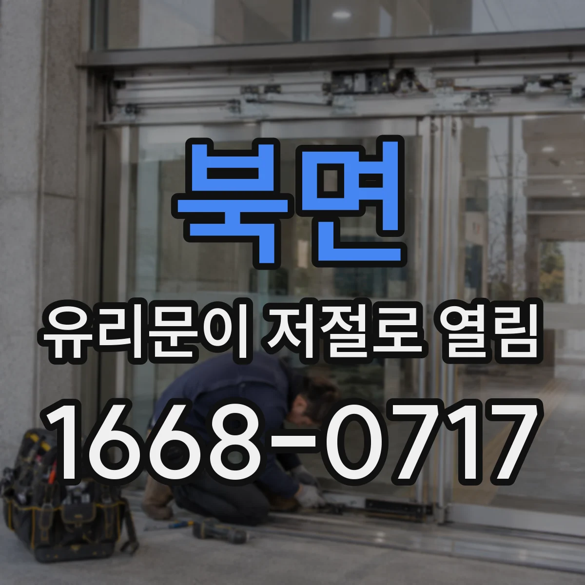 북면 유리문이 저절로 열림