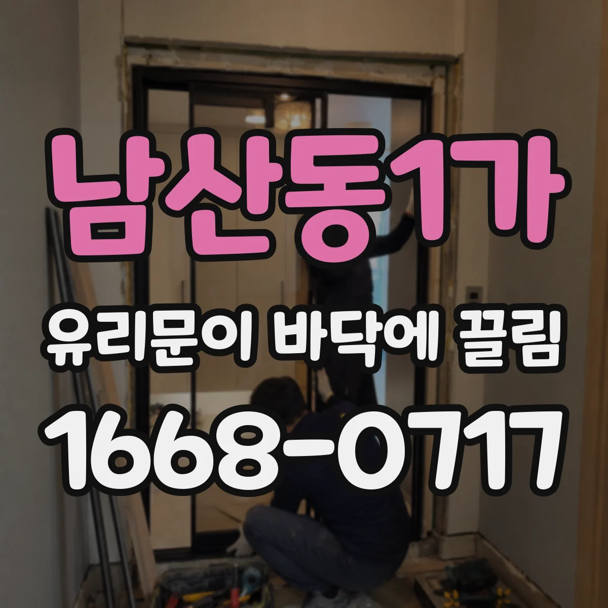 남산동1가 유리문이 바닥에 끌림