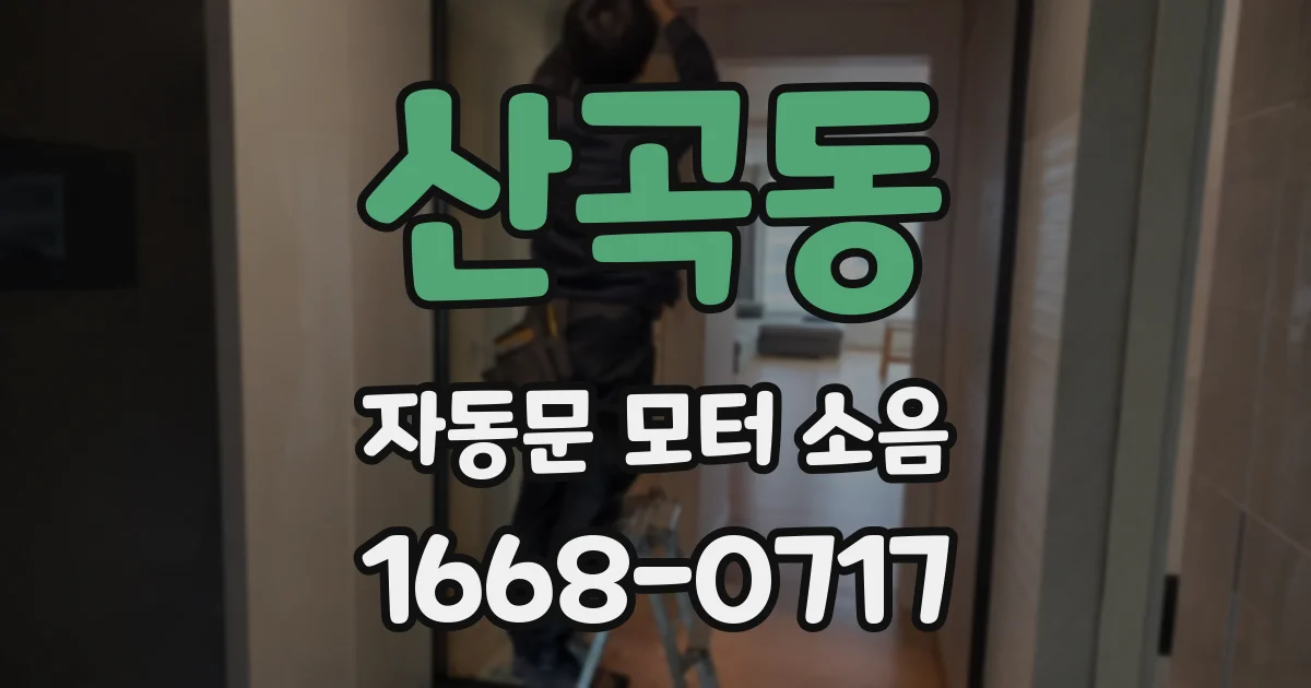 산곡동 자동문 모터 소음