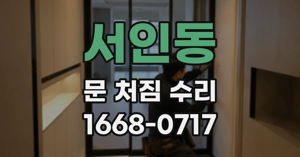 서인동 문 처짐 수리