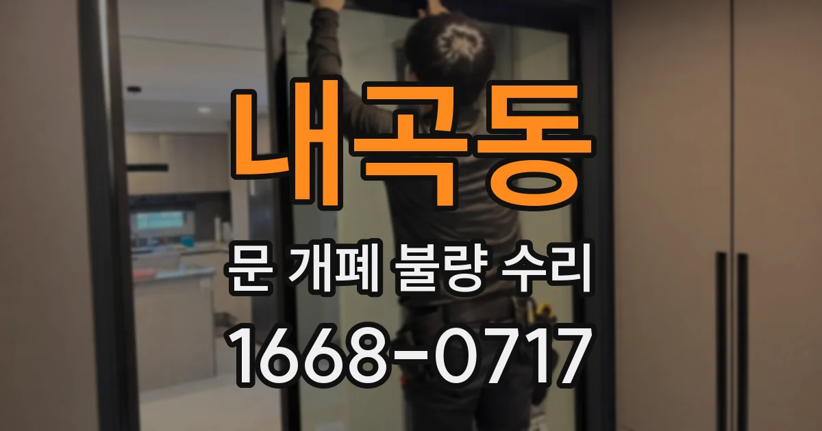 내곡동 문 개폐 불량 수리
