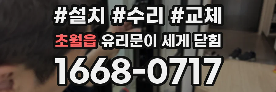 초월읍 유리문이 세게 닫힘