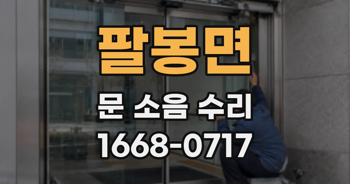 팔봉면 문 소음 수리