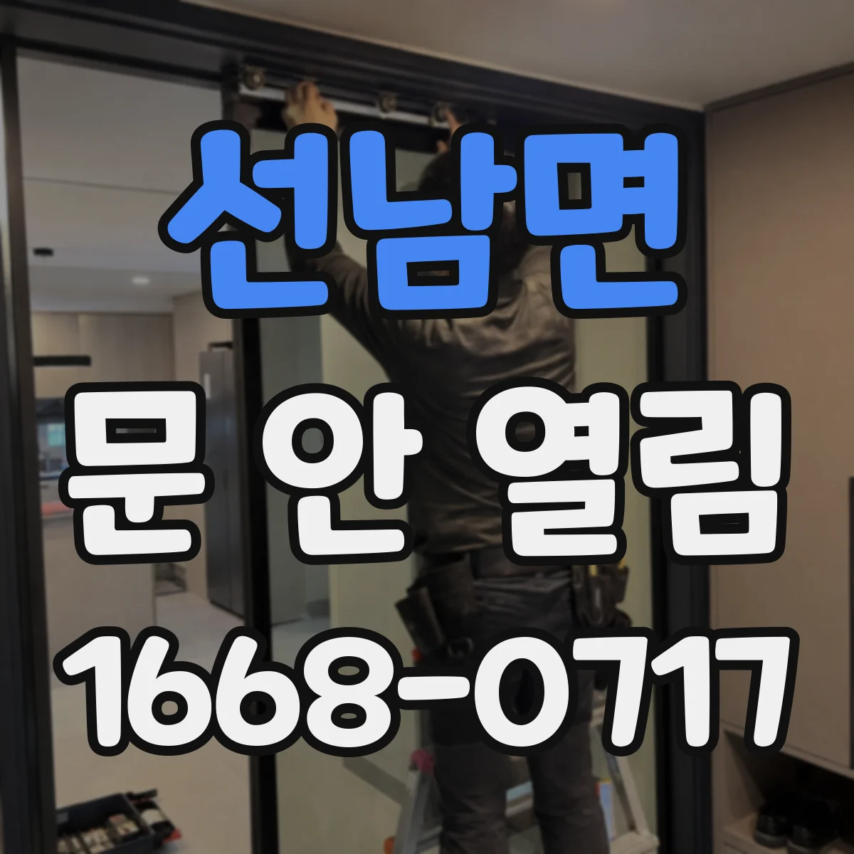 선남면 문 안 열림