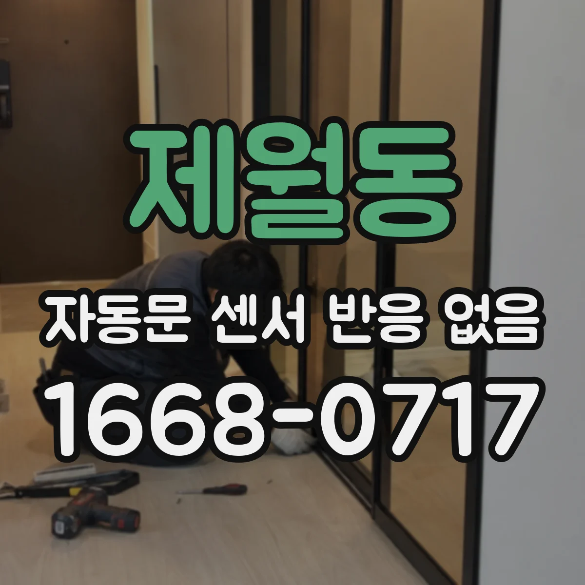 제월동 자동문 센서 반응 없음