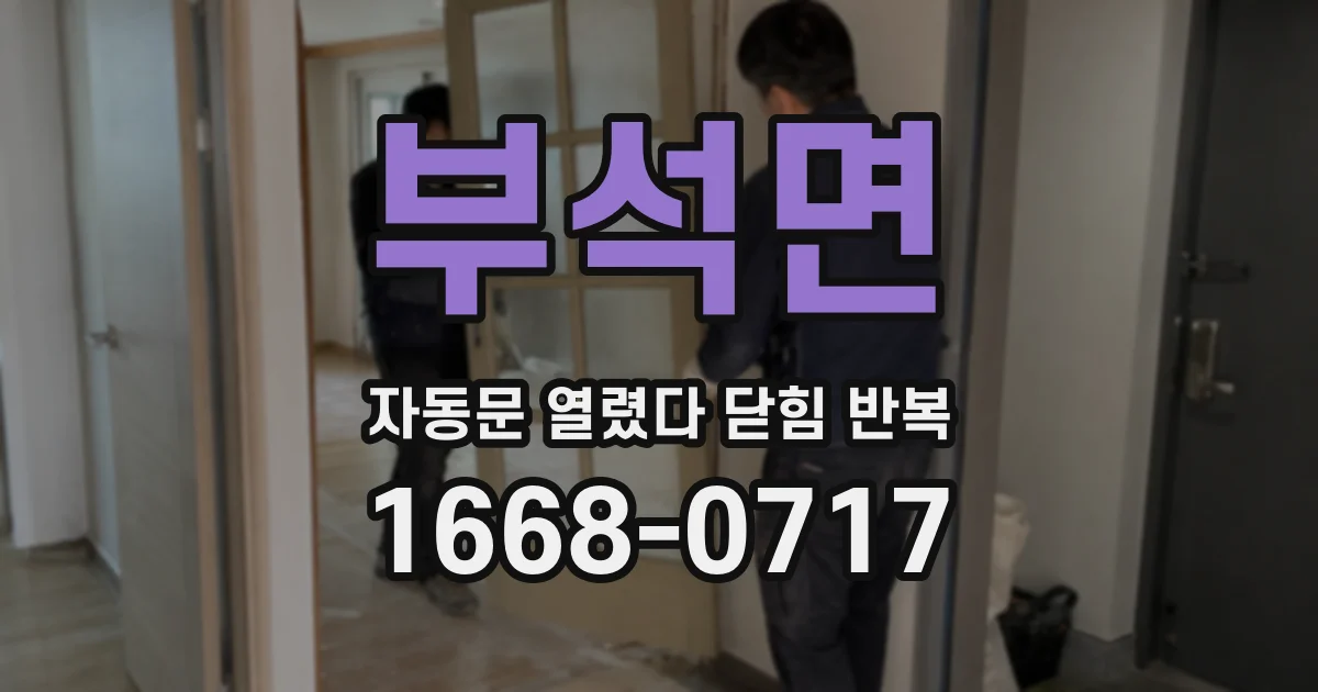 부석면 자동문 열렸다 닫힘 반복 현상은 문이 한 번 열리고 곧바로 닫히거나, 중간에 멈춘 상태에서 다시 열리며 이어질 수 있습니다.