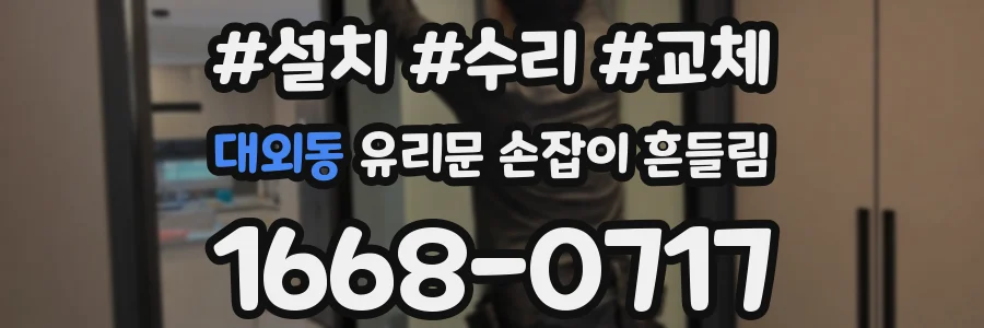 대외동 유리문 손잡이 흔들림