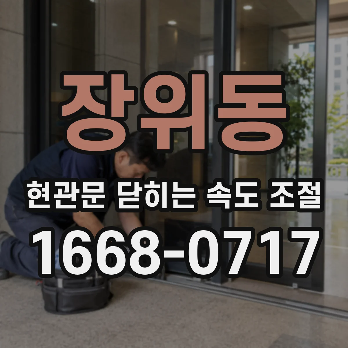 장위동 현관문 닫히는 속도 조절