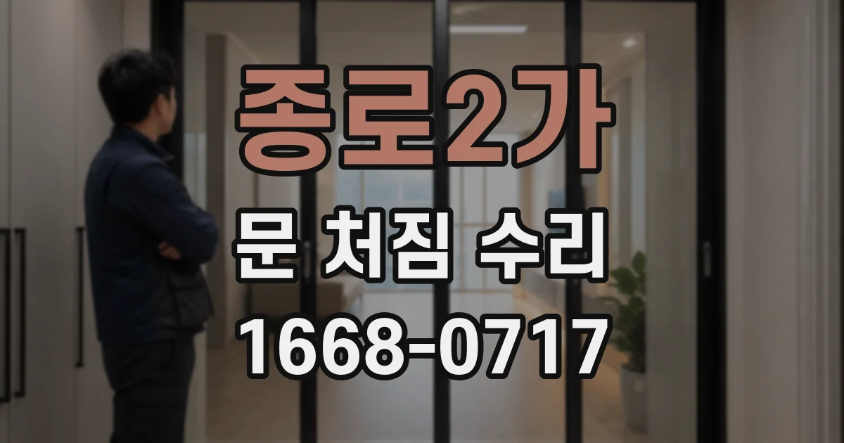 종로2가 문 처짐 수리