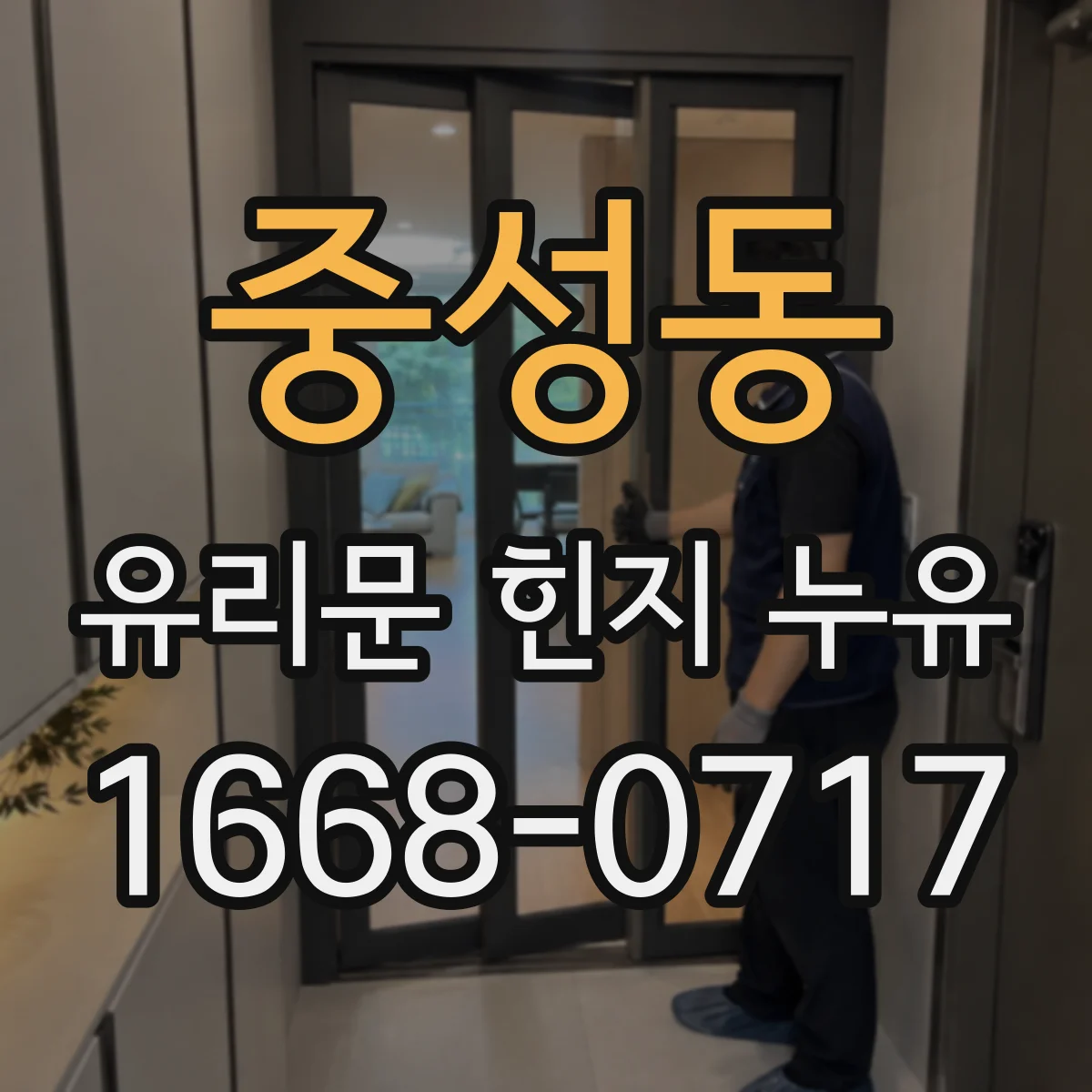 중성동 유리문 힌지 누유