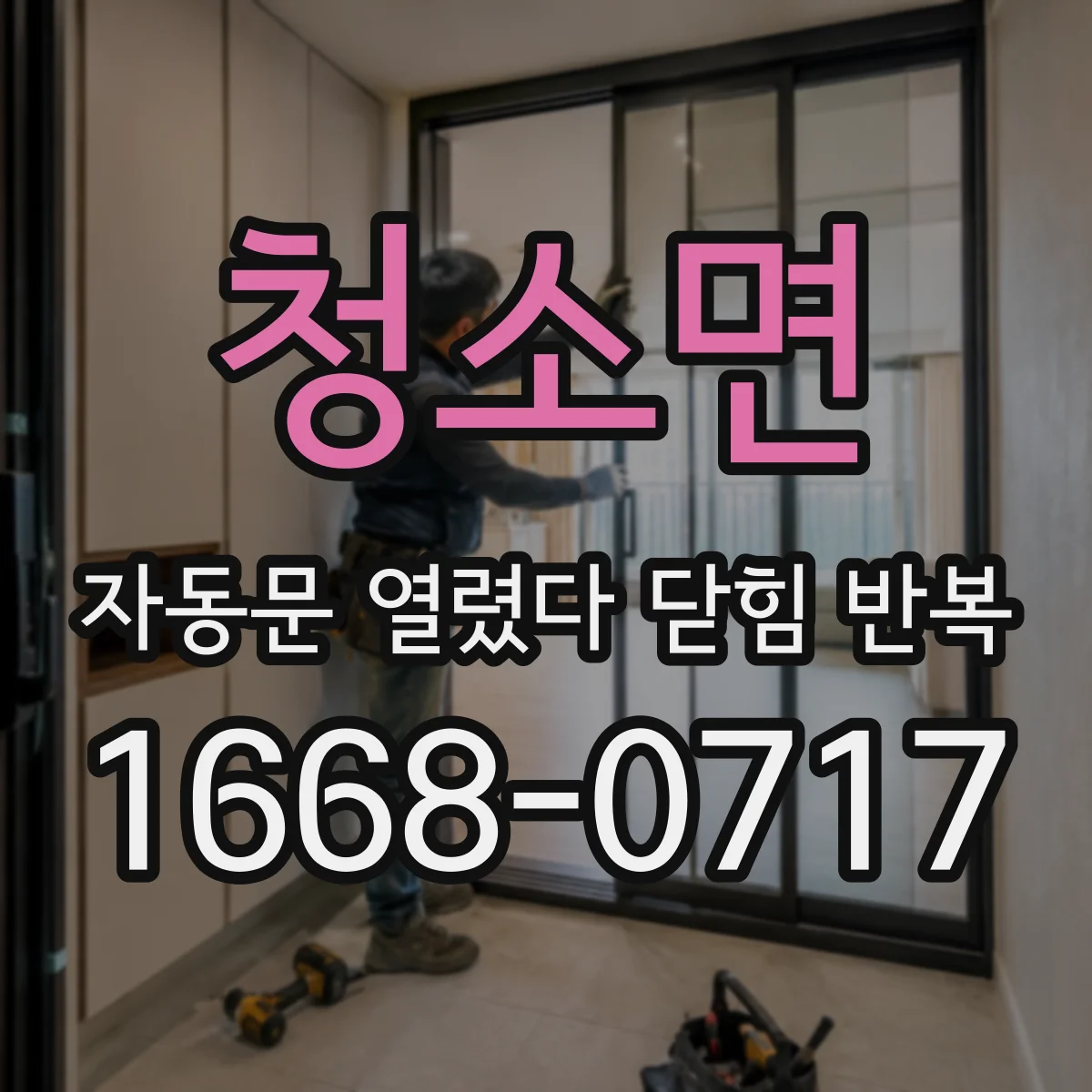 청소면 자동문 열렸다 닫힘 반복 현상은 문이 열리자마자 다시 닫히거나, 한 번 멈춘 뒤 재가동되며 반복되는 경우가 많습니다.