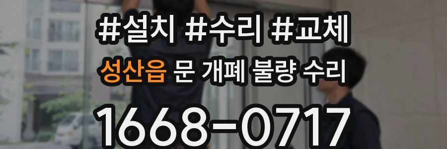 성산읍 문 개폐 불량 수리