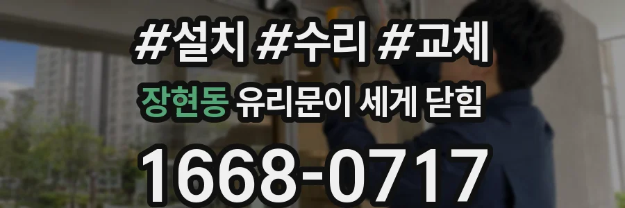 장현동 유리문이 세게 닫힘