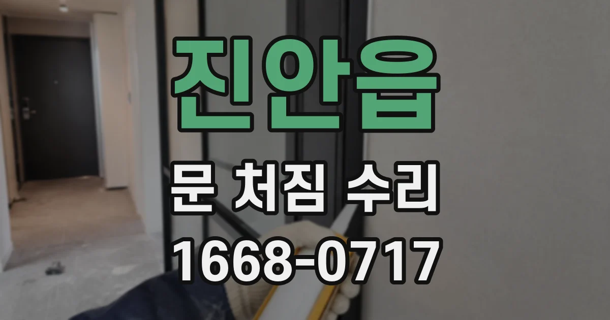 진안읍 문 처짐 수리