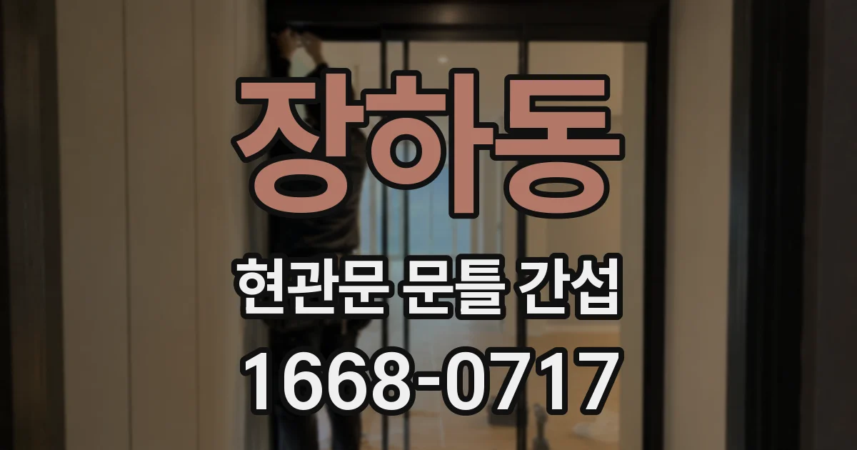 장하동 현관문 문틀 간섭