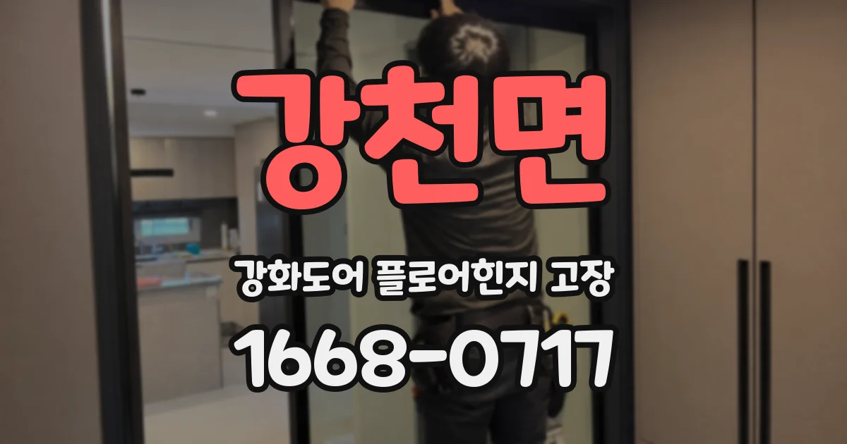 강천면 강화도어 플로어힌지 고장