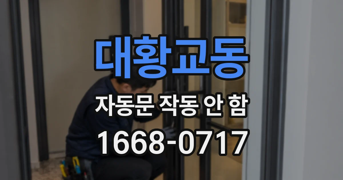 대황교동 자동문 작동 안 함