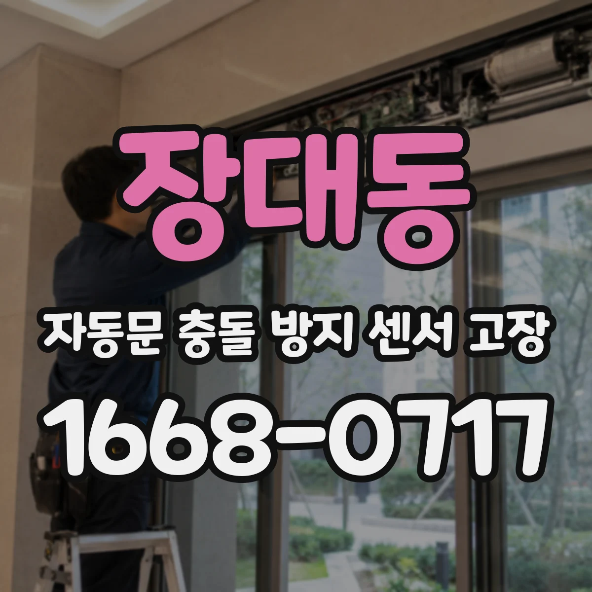 장대동 자동문 충돌 방지 센서 고장