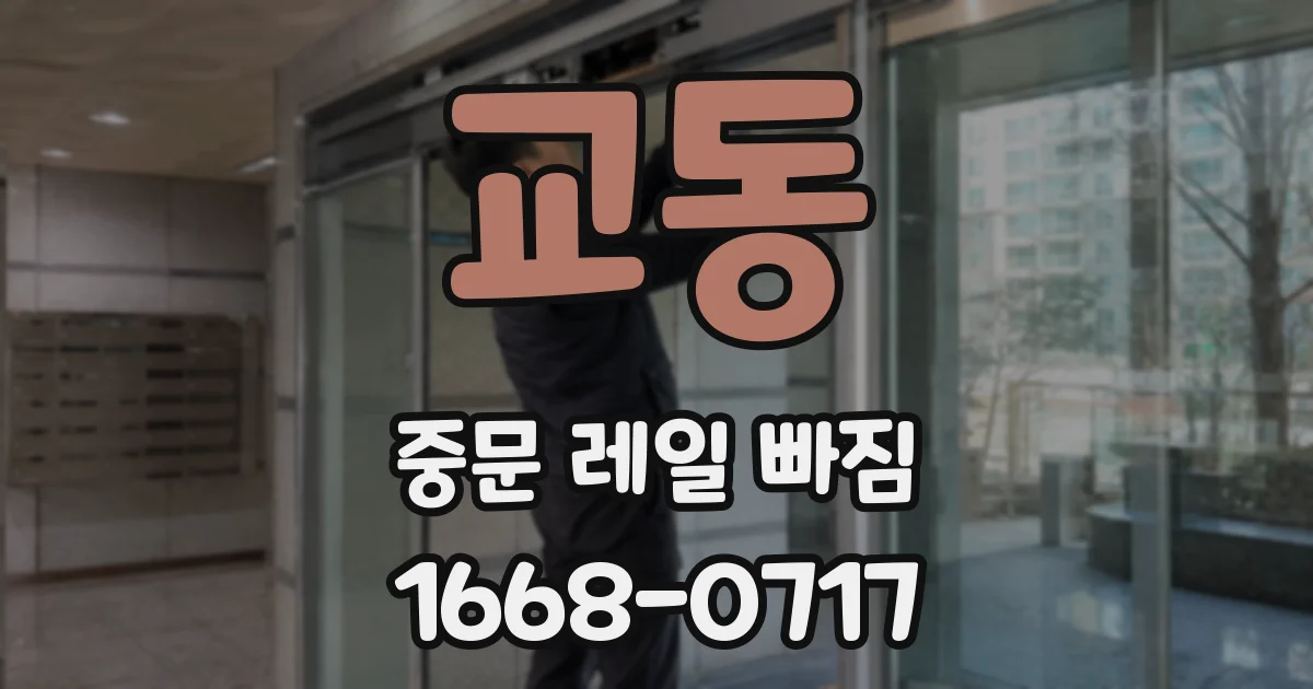 교동 중문 레일 빠짐