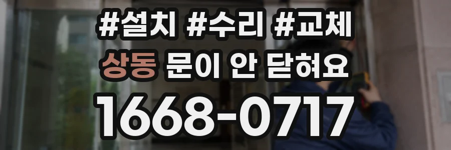 상동 문이 안 닫혀요