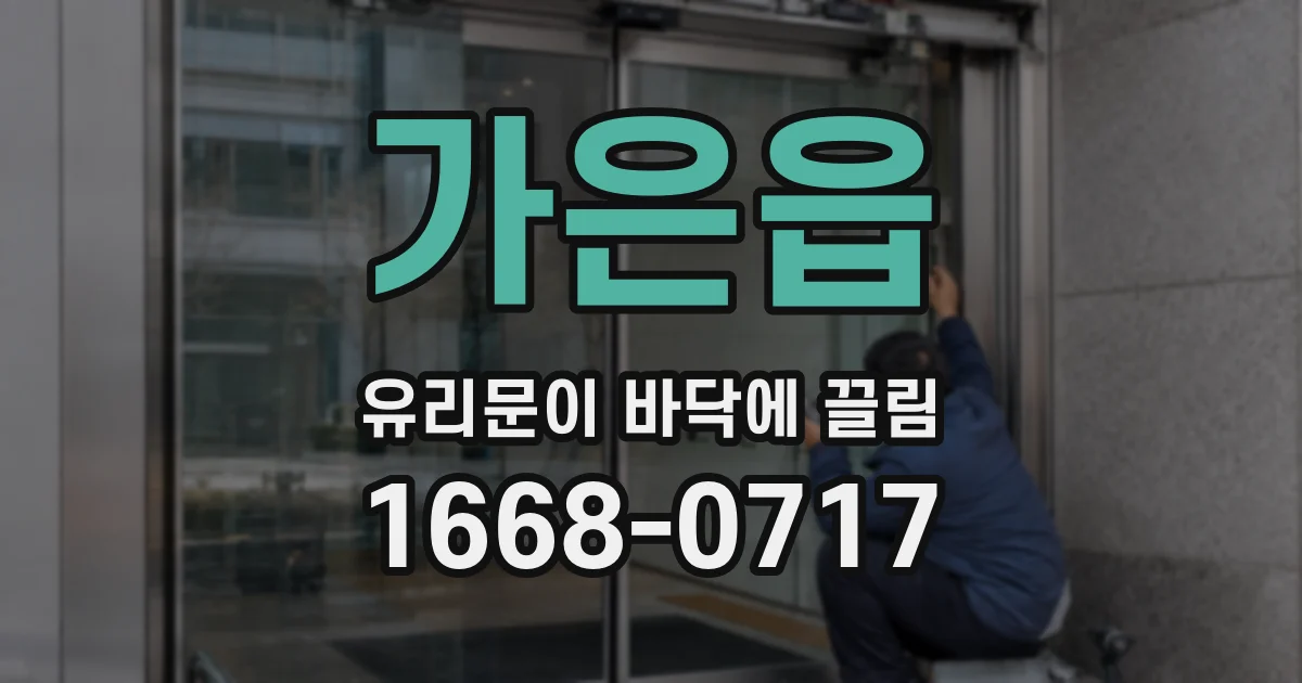 가은읍 유리문이 바닥에 끌림