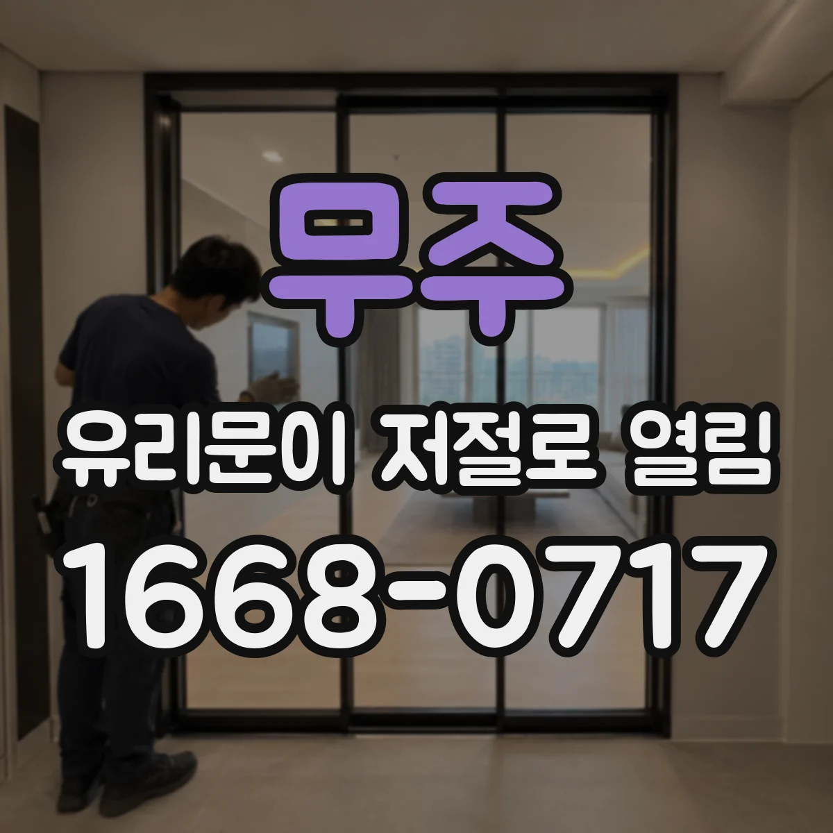 무주 유리문이 저절로 열림 저절로 열릴 때 설치 환경(바람·진동)부터 확인