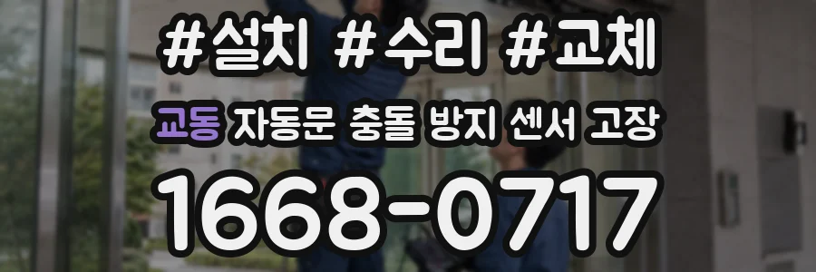 교동 자동문 충돌 방지 센서 고장