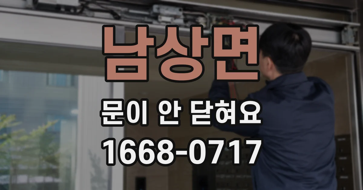 남상면 문이 안 닫혀요