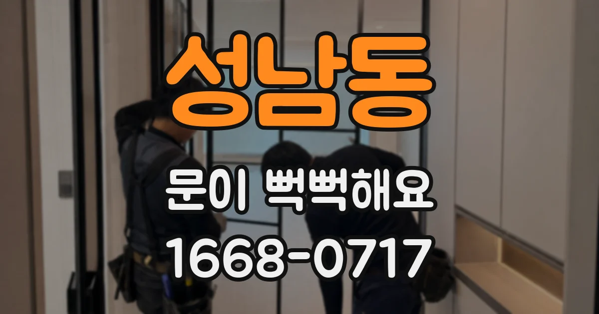 성남동 문이 뻑뻑해요