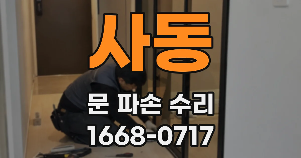 사동 문 파손 수리