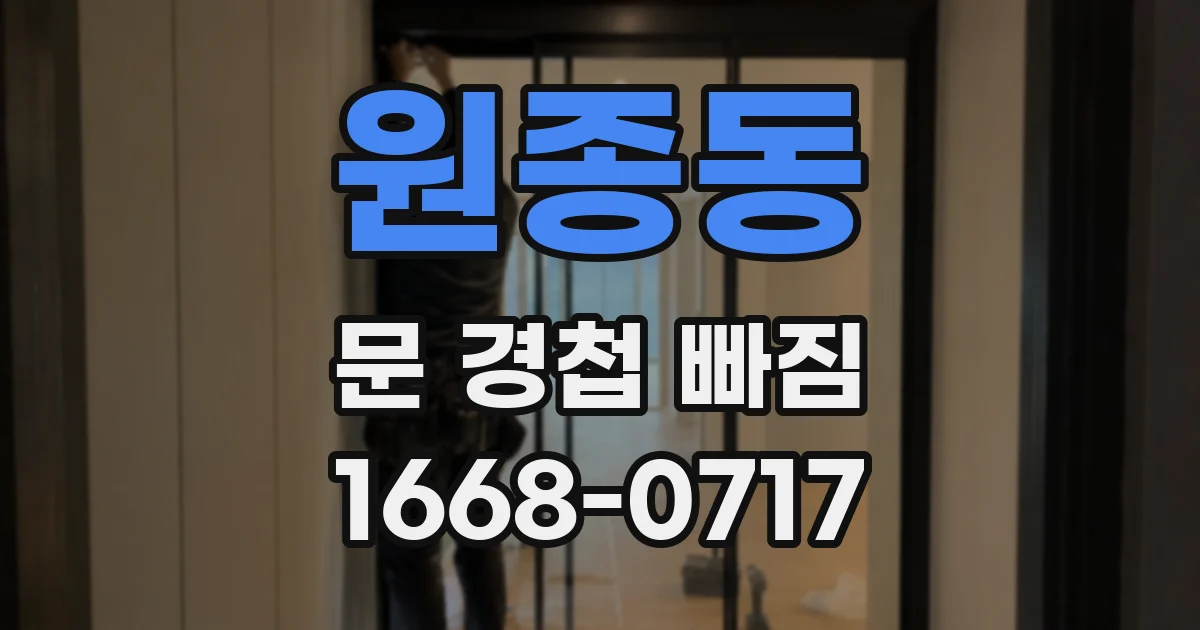 원종동 문 경첩 빠짐