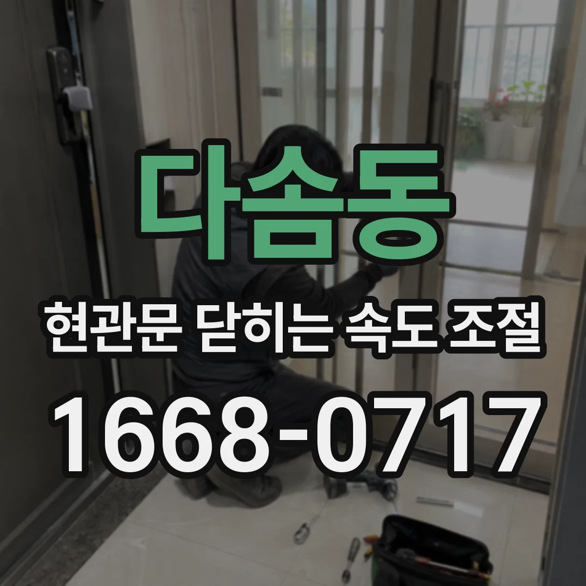 다솜동 현관문 닫히는 속도 조절