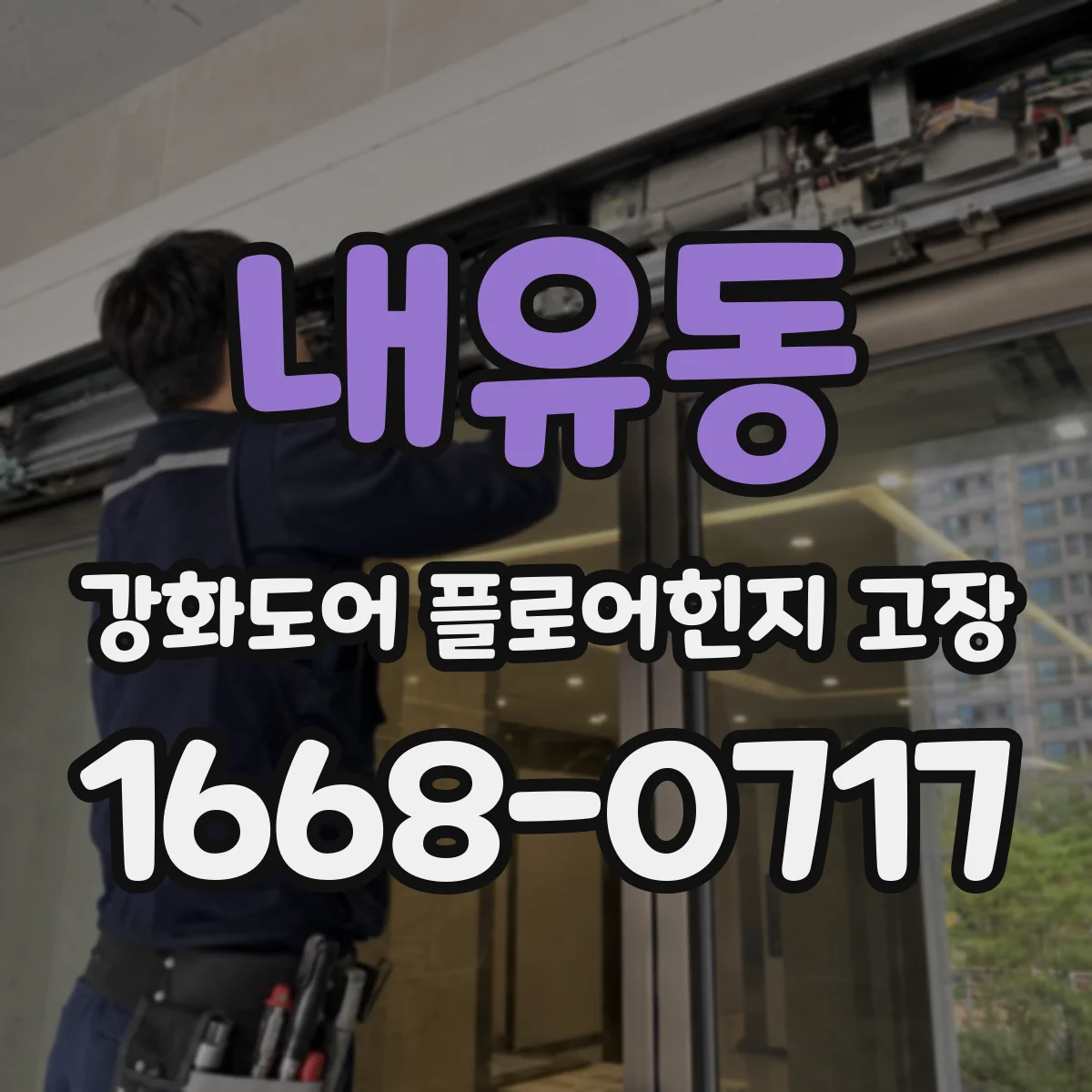 내유동 강화도어 플로어힌지 고장