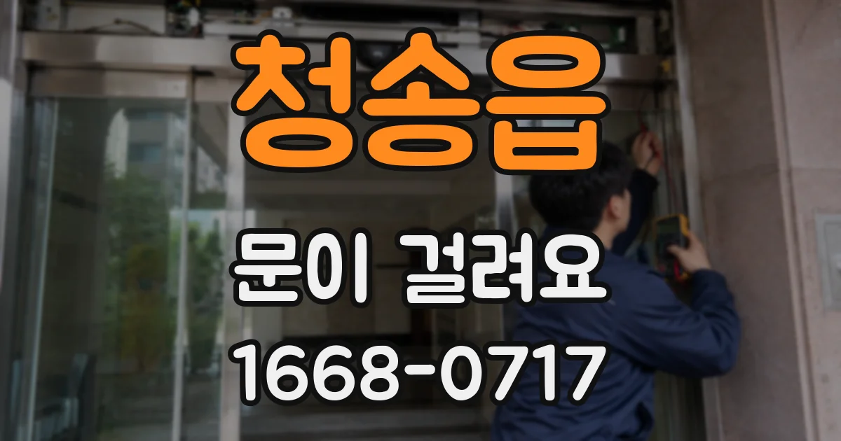 청송읍 문이 걸려요