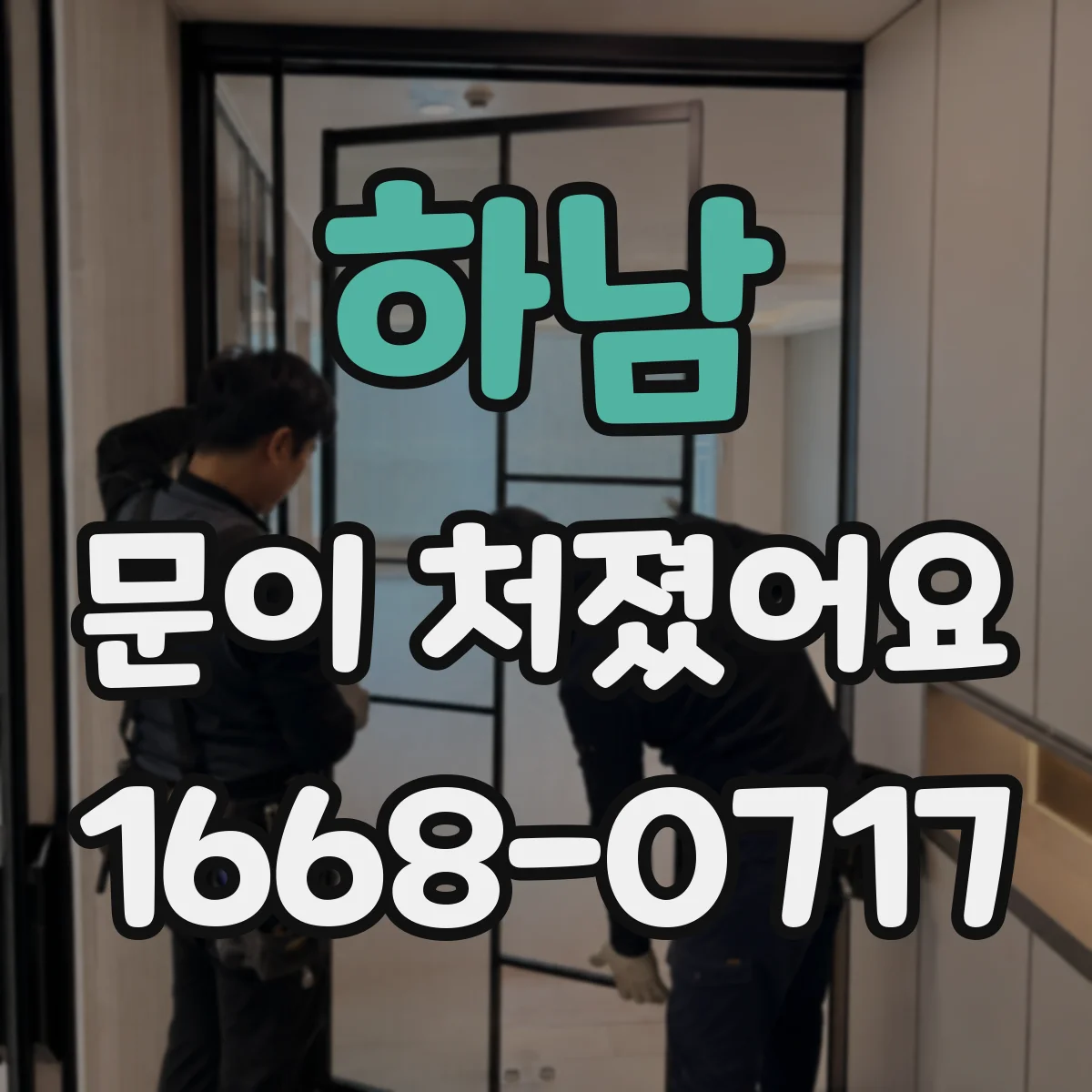 하남 문이 처졌어요
