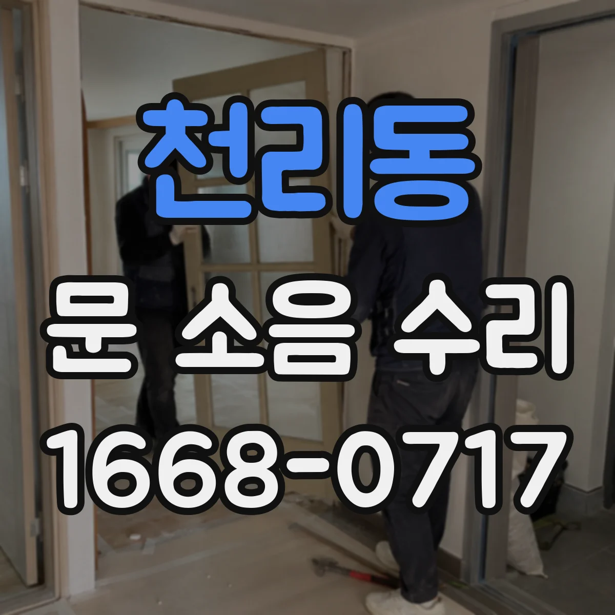 천리동 문 소음 수리