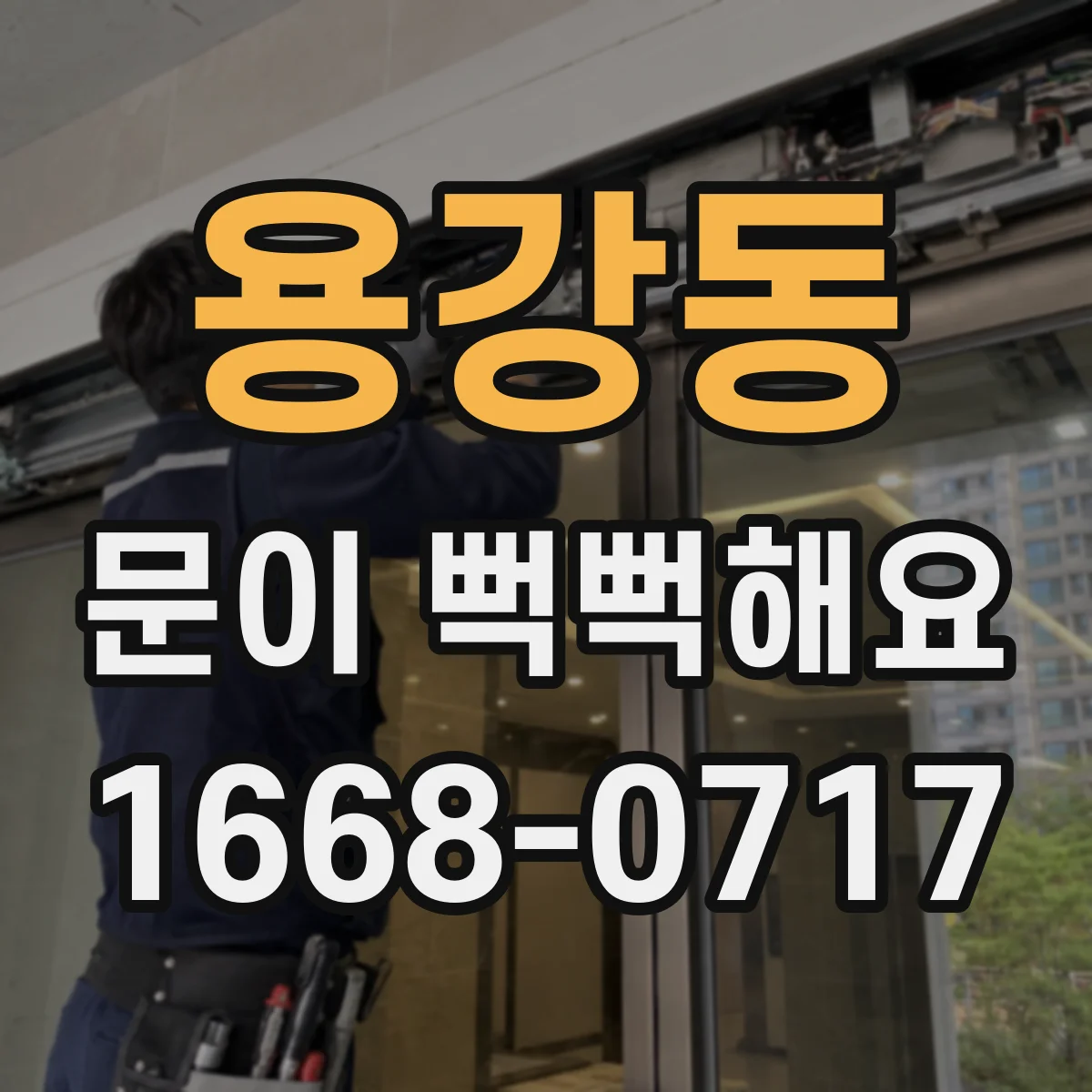용강동 문이 뻑뻑해요