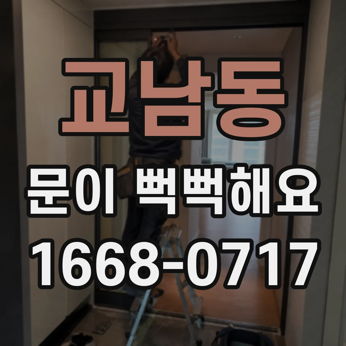 교남동 문이 뻑뻑해요