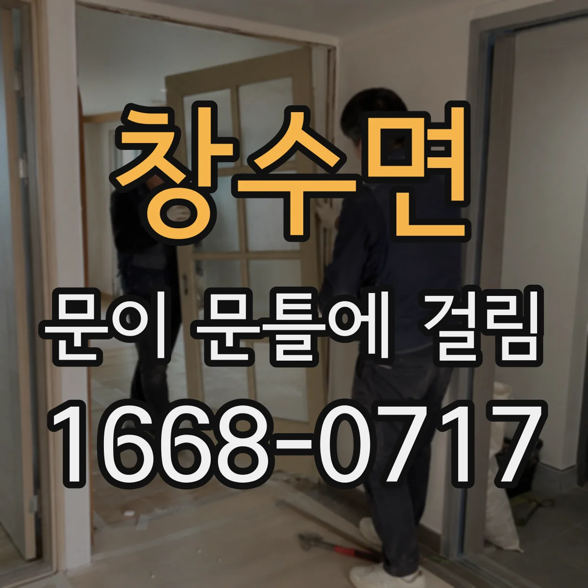 창수면 문이 문틀에 걸림