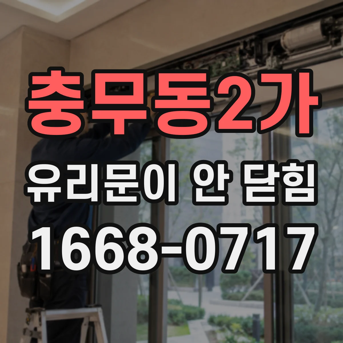 충무동2가 유리문이 안 닫힘