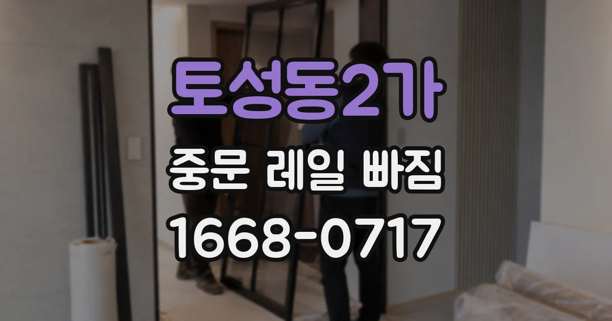 토성동2가 중문 레일 빠짐